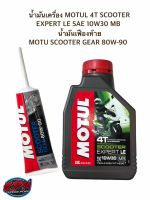 น้ำมันเครื่อง MOTUL 4T SCOOTER EXPERT LE SAE 10W30 MB + น้ำมันเฟืองท้าย MOTU SCOOTER GEAR 80W-90