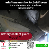 แผ่นกันกระแทกท่อหล่อเย็นใต้ท้องรถ Battery coolant guard-Tesla model Y