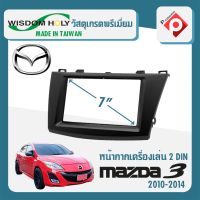 หน้ากาก MAZDA 3 หน้ากากวิทยุติดรถยนต์ 7" นิ้ว 2 DIN มาสด้า 3 ปี 2010-2014 ยี่ห้อ WISDOM HOLY สีดำ