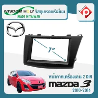 หน้ากาก MAZDA 3 หน้ากากวิทยุติดรถยนต์ 7" นิ้ว 2 DIN มาสด้า 3 ปี 2010-2014 ยี่ห้อ WISDOM HOLY สีดำ สำหรับเปลี่ยนเครื่องเล่นใหม่ CAR RADIO FRAME