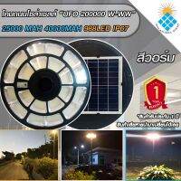 ของแท้ โปรแรง   UFO-200000W-WW แสงวอมไวท์ ใหญ่สุด 55cmSolar Cell โคมไฟถนนโซล่าเซลล์ UFO Square Light รับประกันแผง 5 ปี ค่าไฟ 0 บาท