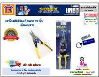 SOLEX (โซเล็กซ์) กรรไกรตัดสังกะสี ขนาด 10 นิ้ว ตัดแบบตรง กรรไกร ตัด แผ่นเหล็ก สังกะสี สแตนเลส อลูมิเนียม สินค้าของแท้ 100% (Pruning &amp; steel scissors)(748201)