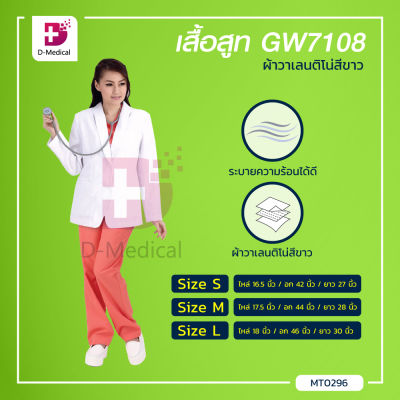 เสื้อสูท เสื้อสูทแพทย์-โรงพยาบาล (รุ่น GW7108) ผ้าวาเลนติโน่ มีการตัดเย็บอย่างประณีต /