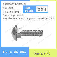 สกรูหัวกลมคอเหลี่ยม  M8 เกลียว 1.25 สแตนเลส  Carriage Bolt (Mushroom Head Square Neck Bolt)