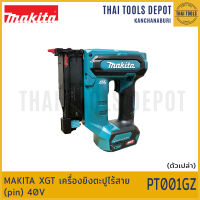 MAKITA XGT เครื่องยิงตะปูไร้สาย (pin) 40V PT001GZ รับประกันศูนย์ 1 ปี