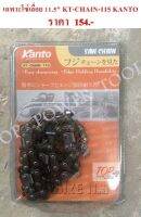 เฉพาะโซ่ เลื่อย 11.5" KT-CHAIN-115 KANTO