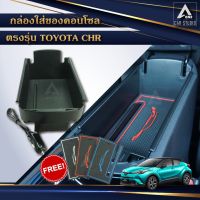 โปรโมชั่น ถาดที่วางแขน กล่องใส่ของในรถ console box ตรงรุ่น TOYOTA CHR ไม่ตัดต่อสายไฟ ลดราคา สายไฟ สายไฟฟ้า อุปกรณ์ไฟฟ้า  สายไฟTHW