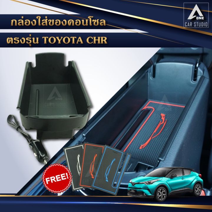 ขายถูก-ถาดที่วางแขน-กล่องใส่ของในรถ-console-box-ตรงรุ่น-toyota-chr-ไม่ตัดต่อสายไฟ-ลด-สายไฟ-สายไฟฟ้า-อุปกรณ์ไฟฟ้า-สายไฟthw