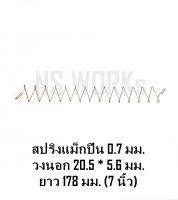 สปริงแม็กปืน ลวด 0.7 มม. วงนอก 20.5 มม. ยาว 178 มม. (7นิ้ว) จำนวน 15 รอบ ราคาต่อชิ้น