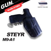 ซองพกนอกชักไว STEYR M9-A1 วัสดุ KYDEX Made in Thailand 100% สั่งปรับแบบได้ตามต้องการ