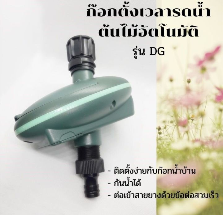ก๊อกน้ำตั้งเวลารดน้ำต้นไม้อัตโนมัติกันน้ำ-ใช้ถ่านแบตเตอรี่-รุ่น-dg101-ติดตั้งง่าย-ส่งจากประเทศไทย