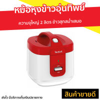 ?ขายดี? หม้อหุงข้าวอุ่นทิพย์ Tefal ความจุใหญ่ 2 ลิตร ข้าวสุกสม่ำเสมอ รุ่น RK362566 - หม้อหุงข้าว หม้อหุงข้าวดิจิตอล หม้อหุงข้าวอัจฉริยะ หม้อหุงข้าวเล็ก หม้อหุงข้าวไฟฟ้า หม้อหุงข้าวขนาดเล็ก หม้อหุงข้าวขนาดกลาง หม้อหุงข้าวพกพา หม้อหุงข้าวทีฟาว rice cooker