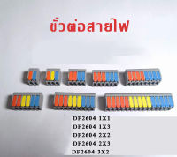 10ชิ้น/ชุด ข้อต่อสายไฟ ตัวต่อสายไฟ ขั้วต่อสายไฟ DF2604 1X1 1X3 2X2 2X3 3X2