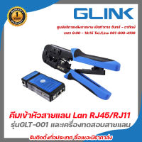 คีมเข้าหัวสายแลน Lan RJ45/สายโทรศัพท์ RJ11 รุ่น GLT-001 และ  GLINK เครื่องทดสอบสายแลน Network Cable Tester รุ่น GLT-104 รับประกัน 1 ปี