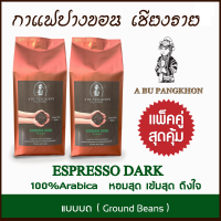 **(แพคคู่สุดคุัม)** กาแฟปางขอน เชียงราย - ESPRESSO DARK ( รสเข้มสุด ถึงใจ ) คั่วเข้มพิเศษ ชนิดบด ขนาด 500g ( 250g x2 ) เมล็ดกาแฟคั่ว ยี่ห้อ ABU PANGKHON ( อาบู ปางขอน ) กาแฟคั่ว กาแฟคั่วบด รสเข้มมาก ไม่เปรี้ยว กลิ่นหอมมาก เก็บเงินปลายทางได้