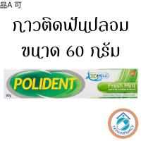 ✵กาวติดฟันปลอม Polident fresh mint 60 g.♦