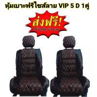 หุ้มเบาะรถยนต์ คู่หน้า แบบสวมทับเบาะรถยนต์ ลาย VIP 5D สีน้ำตาล-ดำ