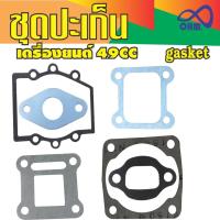 ขายGasket ชุดประเก็น ติดเครื่องยนต์2จังหวะ สำหรับ เครื่องยนต์ 2 จังหวะ 49 CC