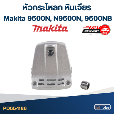 หัวกระโหลก หินเจียร 4 นิ้ว Makita มากีต้า รุ่น 9500N, N9500N, 9500NB