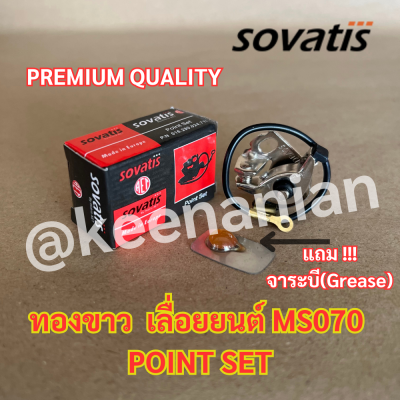 Sovatis ทองขาว 070 แถม!!! จาระบี เลื่อยยนต์ MS070 อย่างดี Point Set ทองขาว070 ทองขาวms070 อะไหล่จานไฟ070 อะไหล่จานไฟms070