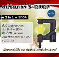 มินิสปริงเกอร์ รุ่น S - DROP รุ่น  2 IN1 (สุแอนด์สุ)(100ตัว/ถุง)น้ำสวย เหวี่ยงไกลใช้ทน