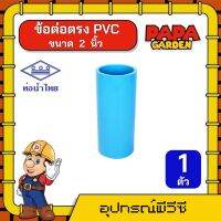 PAPA ? ต่อตรง PVC ท่อน้ำไทย *มีให้เลือก 9ไซส์* แพ็ค 1ตัว พีวีซี ข้อต่อ ตรงลด ต่อตรง อุปกรณ์ต่อท่อ อุปกรณ์เกษตร ทนทาน ไม่แตกง่าย ทั่วไทย