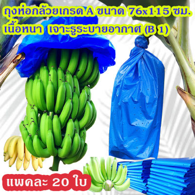 แพคละ 20 ใบ ถุงห่อกล้วย ถุงห่อกล้วยหอม ถุงคลุมกล้วย ถุงห่อกล้วยพลาสติกฟ้า ขนาด 76 x 115 ซม. คุณภาพดีที่สุด เนื้อหนา ใช้ซ้ำได้ ราคา 155 บาท