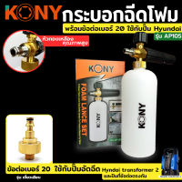 KONY กระบอกฉีดโฟม พร้อมข้อต่อ เบอร์ 20 ใช้กับปั๊มอัดฉีด Hyundai transformer 2 และ ปืนที่ข้อต่อตรงกัน