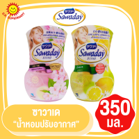 ซาวาเด น้ำหอมปรับอากาศ ขนาด 350มล.