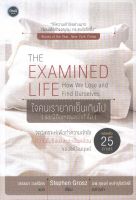 THE EXAMINED LIFE : ใจคนเรายากเย็นเกินไป