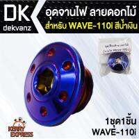 อุปกรณ์แต่งรถ อุดจานไฟ ลายดอกไม้ สำหรับ WAVE-110i สีน้ำเงิน