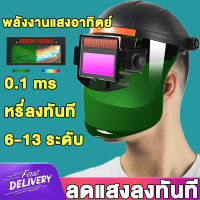 ?จัดส่งจากกทม?หน้ากากเชื่อม ปรับแสงอัตโนมัติ พับขึ้น-ลงได้ 180 องศา หน้ากากเชื่อมอัตโนมัติ แว่นตาเชื่อม หน้ากากเชื่อมออโต้ Welding mask มีราคาส่ง