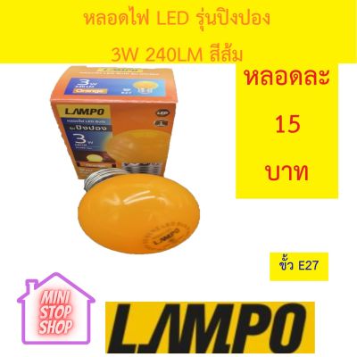หลอดไฟ LED Bulb 3W สีส้ม ยี่ห้อ LAMPO รุ่น ปิงปอง มีสินค้าอื่นอีก กดดูที่ร้านได้ค่ะ   กดชื่อร้านด้านซ้าย ฝากกดติดตามด้วยนะคะ