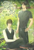 หนังสือ บทฝัน กำกับรัก เล่ม 1 ผู้แต่ง : Bei Nan สำนักพิมพ์ : Minerva Book หนังสือเรื่องแปล Yaoi (วาย)