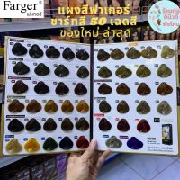 แผงสีผมฟาเกอร์ ชาร์ทสีฟาเกอร์ 50 เฉดสี Farger HCE