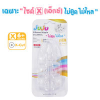 ?ถูก หนานุ่ม ใช้ทน❗JuJu JE025-026 จุกนมซิลิคอน (เฉพาะไซด์ X "ไม่ดูดไม่ไหล") สำหรับขวดนมคอแคบ (1 แพ็ค มี 3 จุก) Anti-C