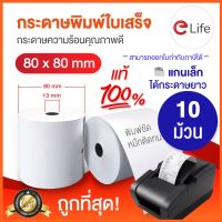 สุดพิเศษ กระดาษความร้อน80 พิมม์บิล ใบเสร็จ 80x80mm แพ็ค10ม้วน แกนพลาสติก สำหรับเครื่องปริ๊นใบเสร็จ กระดาษใบเสร็จ sunmi สุดคุ้ม