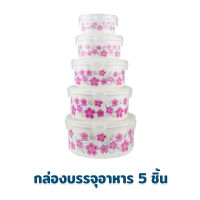 กล่องบรรจุอาหาร กล่องถนอม อาหาร ทรงกลม 5 ใบ