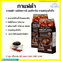 กาแฟ กาแฟดำ รอยัลคราวน์ อเมริกาโน่ กาแฟเพื่อสุขภาพ รสชาติเข้มข้น ลดพุง กาแฟลดพุง กาแฟลดน้ำหนัก กาแฟแท้