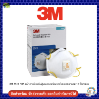 3M 8511 N95 หน้ากากป้องกันฝุ่นละอองพร้อมวาล์วระบายอากาศ 10 ชิ้น/กล่อง