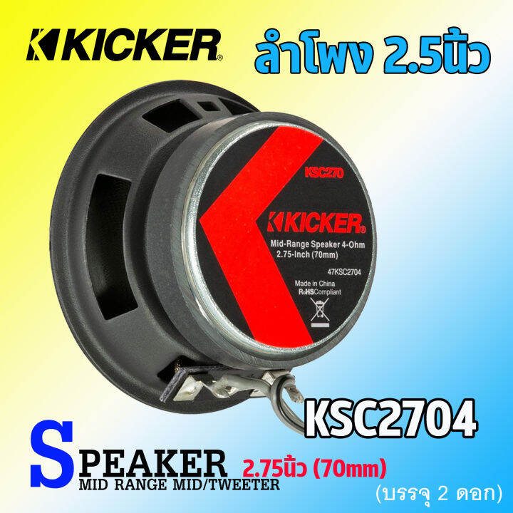 พรีเมี่ยม-ลำโพง-2-5นิ้ว-kicker-รุ่น47ksc2704-ลำโพงเสียงกลาง-midrange-ลำโพงโคแอกเซียล-สำหรับเครื่องเสียงรถยนต์-ลําโพงระบบเสียงตู้บลูทูธ