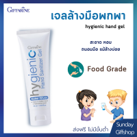 เจลล้างมือ Giffarine hygienic hand gel 75ml | แอลกอฮอล์ 75%