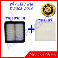 HOT** กรองอากาศ + กรองแอร์ ฮอนด้า ซิตี้ รุ่น3/ แจ๊ส รุ่น2/ ฟรีด ปี 2008-2013 ไส้กรองอากาศ Honda City Jazz Freed ส่งด่วน ชิ้น ส่วน เครื่องยนต์ ดีเซล ชิ้น ส่วน เครื่องยนต์ เล็ก ชิ้น ส่วน คาร์บูเรเตอร์ เบนซิน ชิ้น ส่วน เครื่องยนต์ มอเตอร์ไซค์