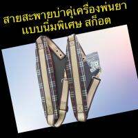 สายสะพาย บ่าคู่ ลายสก็อต เครื่องพ่นยา พ่นปุ๋ย (รหัสสินค้า 350145)