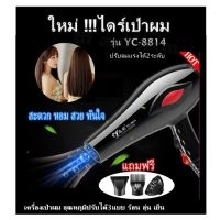 ใหม่ !!!ไดร์เป่าผม รุ่น YC-8814   เครื่องเป่าผม อุณหภูมิปรับได้3แบบ ร้อน อุ่น เย็น  ปรับลมแรงได้2ระดับ แรง/เบา