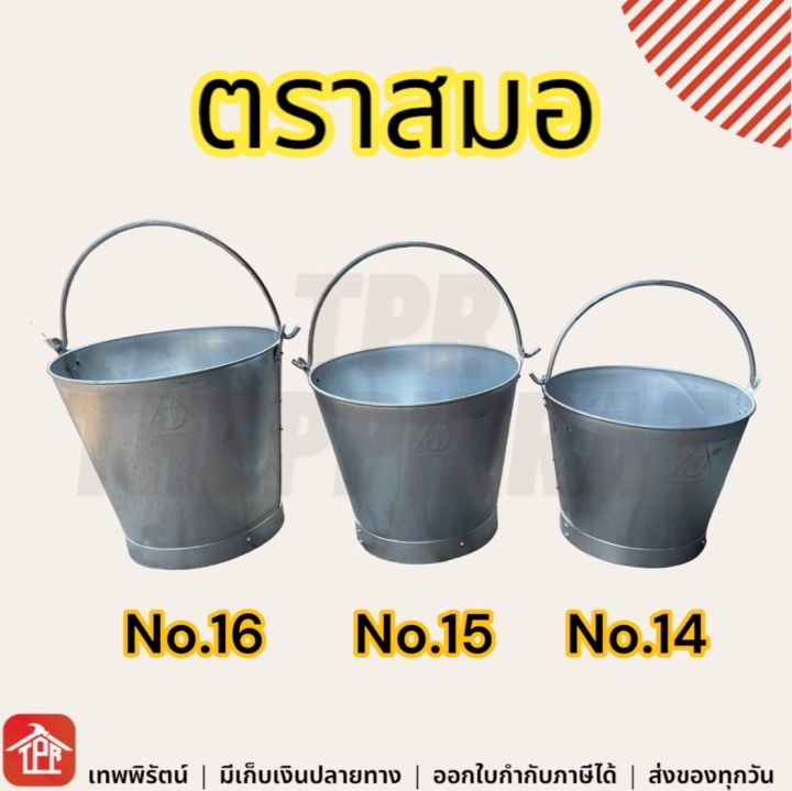 ถังน้ำ-ถังน้ำหูหิ้ว-ถังหูหิ้ว-ถังน้ำเหล็ก-ถังหูหิ้วเหล็ก-ถังเหล็ก-ถังเหล็กตราสมอ-ถังน้ำเหล็กตราสมอ-เบอร์14-no14-15-16-เบอร์15-เบอร์16-ตราสมอ