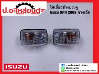 ไฟเลี้ยวข้างประตู อีซูซุ เอ็นพีอาร์ ปี 2009 ดวงเล็ก (Isuzu NPR)