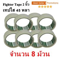 8 ม้วน  เทปกาว เทปใสปิดกล่อง Fighter Tape ยาว 45 หลา/ม้วน