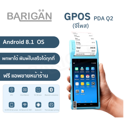 (Android 8.1)เครื่องพิมพ์ใบเสร็จ BARIGAN รุ่น(จีโพส) GPOS-58PDA Q2 3G Wifi Bluetooth Printer 58mm