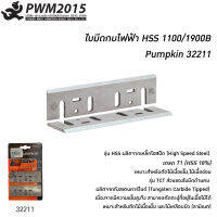 PUMPKIN ใบมีดกบไฟฟ้า HSS 1100/1900B ใบมีด กว้างพิเศษ 9mm. สำหรับตัด ไม้เนื้อแข็ง ไม้เนื้ออ่อน 32211 PWM2015